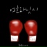 Moonstar feat. Seo Jonghyun