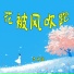 吕明俊
