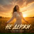Ирина Белка