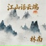 林南