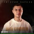 Григорий Барков