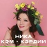 Ника