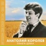 Анатолий Королёв и ансамбль "Д