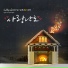 JellyFish Christmas 2015 (서인국, 빅스, 박정아, 박윤하)