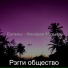 Рэгги общество