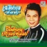 เฉล มพล มาลาคำ