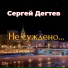 Сергей Дегтев
