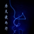 黄诗柳