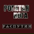 Рогатая Нога