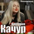 Виктория Качур