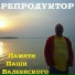 РЕПРОДУКТОР