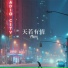 王馨悦