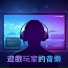 流行電子音樂