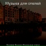 Музыка для отелей