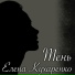 Елена Кухаренко