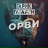 Гарик Гагарин