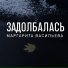 Маргарита Васильева