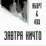 Аборт feat. 4DQ