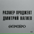 Russki razmer & Dmitry Nagiev