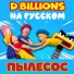 D Billions На Русском