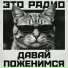 Это Радио