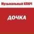 Музыкальный ключ