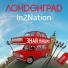 Интонация In2Nation