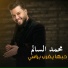 محمد السالم