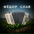 Фёдор Слав
