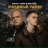STEP-ONE, Васек