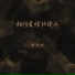 帅阳的
