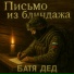 БАТЯДЕД