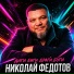 Николай Федотов