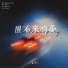 毒药