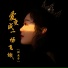 阳木子