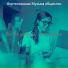Фортепианная Музыка общество