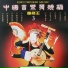 深广轻音乐团