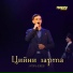 Игорь Езеев