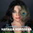 Наташа Королёва