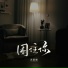 苏星婕, 蘇星婕
