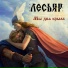 Лесьяр