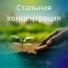 Непреклонный разум, Звуки силы, Ментальная броня