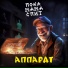 Пока Мама Спит