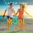 Ласки feat. Taliya