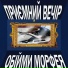 Приємний Вечір