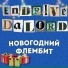 ENDRIVE, DALORD