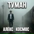 Алекс Космос