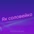 Джесіка Дацька