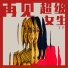丁于