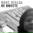 Макс Лебедь